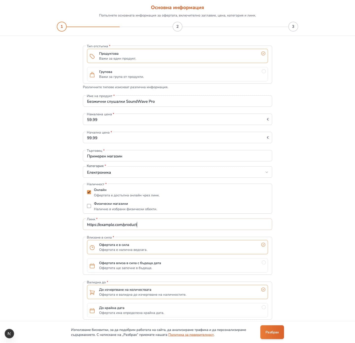 Стъпка Основна информация от формата за добавяне на оферта с попълнени примерни данни