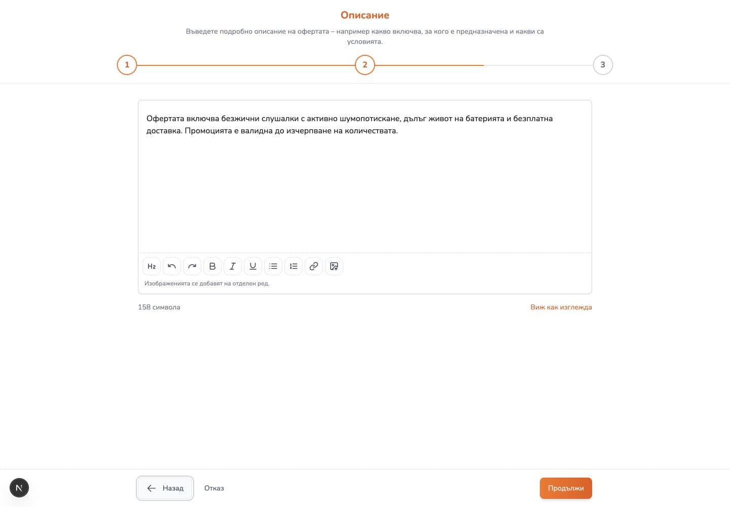 Стъпка Описание от формата за добавяне на оферта с примерен текст