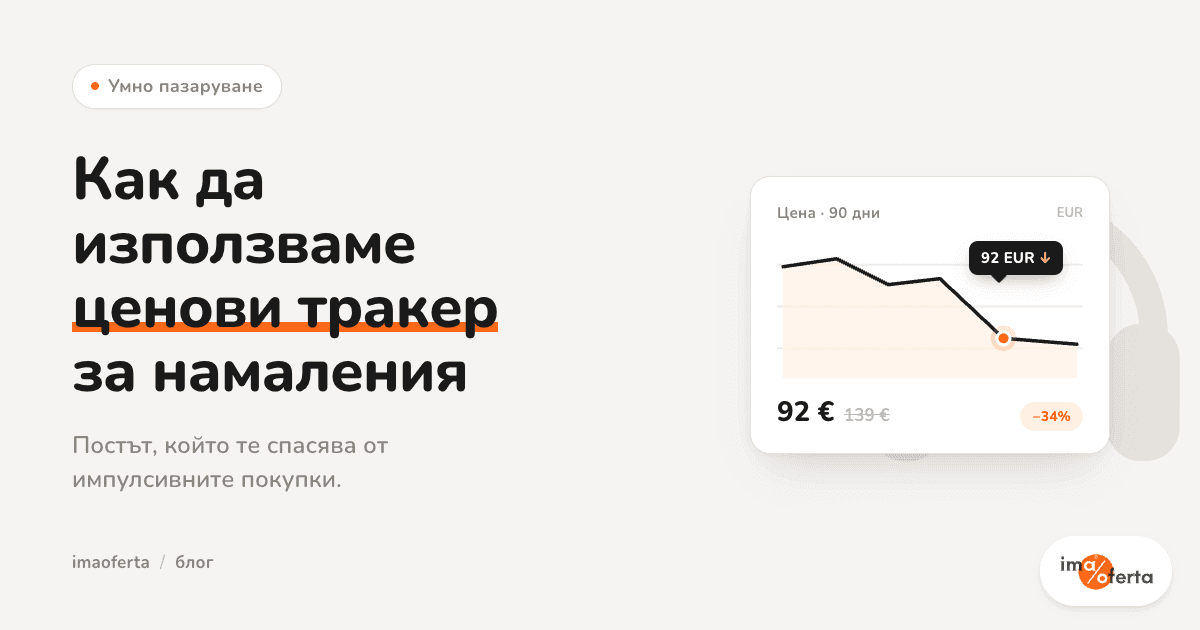 Ценови тракери за намаления: Pazaruvaj, idealo и PriceSpy